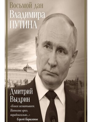 cover image of Восьмой дан Владимира Путина